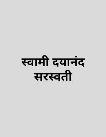 स्वामी दयानंद सरस्वती